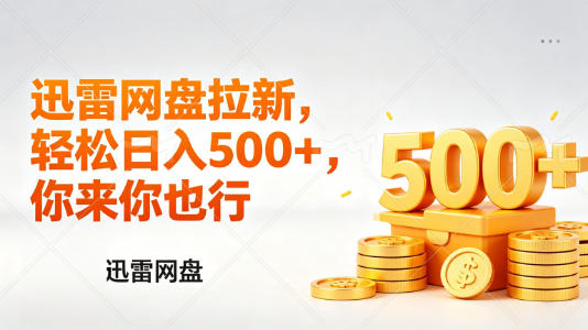 迅雷网盘锐评拉新，轻松日入几张，小白副业首选 《鱼见海科技》-鱼见海资源网-免费PHP网站源码模板,插件软件网创AI智能体资源分享平台！