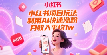 小红书项目玩法，利用AI快速涨粉，月收入平均1w+-客创社 - 专注互联网轻资产创业及网络项目资源整合与分享客创社-免费且强大的项目分享网站！
