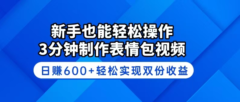 新手也能轻松操作！3分钟制作表情包视频，日赚600+轻松实现双份收益客创社 - 专注互联网轻资产创业及网络项目资源整合与分享客创社 - 专注互联网轻资产创业及网络项目资源整合与分享