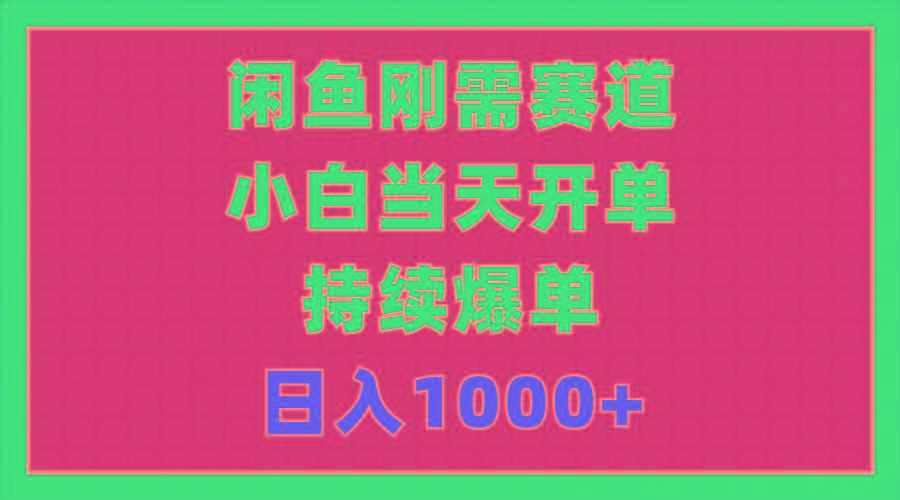 闲鱼刚需赛道，小白当天开单，持续爆单，日入1000+客创社 - 专注互联网轻资产创业及网络项目资源整合与分享客创社 - 专注互联网轻资产创业及网络项目资源整合与分享