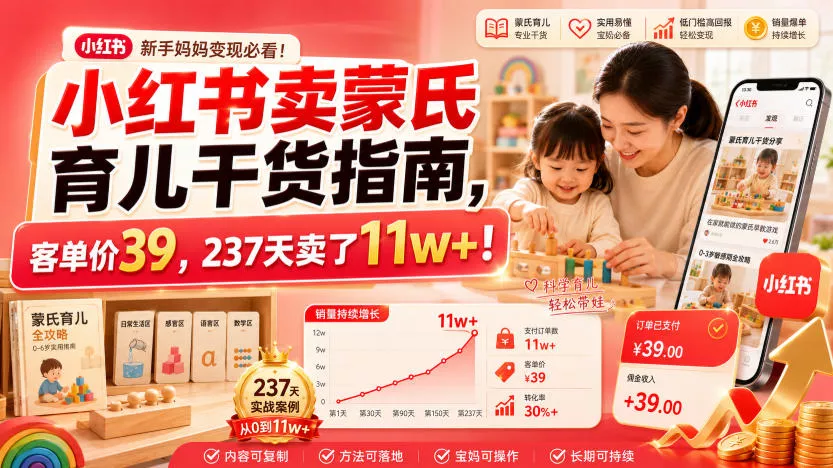 小红书卖蒙氏育儿干货指南,客单价39,237天卖了11w+!主用 -、辅助 +中赚AI网