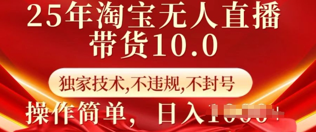 25年淘宝无人直播带货10.0   独家技术，不违规，不封号，操作简单，日入多张【揭秘】客创社 - 专注互联网轻资产创业及网络项目资源整合与分享客创社 - 专注互联网轻资产创业及网络项目资源整合与分享