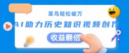 菜鸟轻松破万：AI助力历史知识视频创作，收益翻倍【揭秘】客创社 - 专注互联网轻资产创业及网络项目资源整合与分享客创社 - 专注互联网轻资产创业及网络项目资源整合与分享