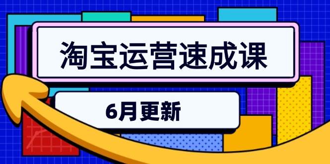 （15087期）淘宝运营速成课-6月，直通车六维玩法，引力魔方实操，三阶搜索爆破技术-客创社 - 专注互联网轻资产创业及网络项目资源整合与分享客创社-免费且强大的项目分享网站！