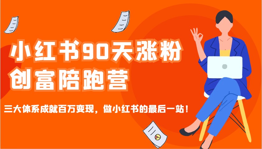 小红书90天涨粉创富陪跑营，三大体系成就百万变现，做小红书的最后一站！-客创社 - 专注互联网轻资产创业及网络项目资源整合与分享客创社-免费且强大的项目分享网站！