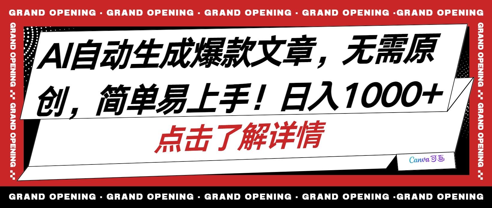 AI自动生成头条爆款文章，三天必起账号，简单易上手，日收入500-1000+客创社 - 专注互联网轻资产创业及网络项目资源整合与分享客创社 - 专注互联网轻资产创业及网络项目资源整合与分享