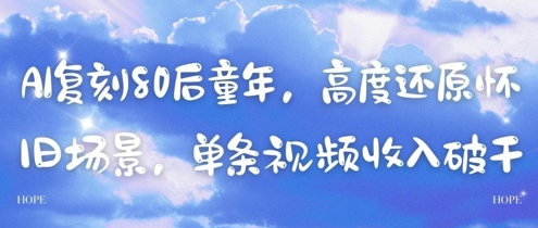 AI复刻80后童年，高度还原怀旧场景，单条视频收入几张-客创社 - 专注互联网轻资产创业及网络项目资源整合与分享客创社-免费且强大的项目分享网站！