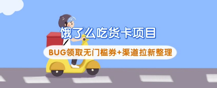 饿了么吃货卡项目_BUG领取无门槛券+渠道拉新整理-客创社 - 专注互联网轻资产创业及网络项目资源整合与分享客创社-免费且强大的项目分享网站！