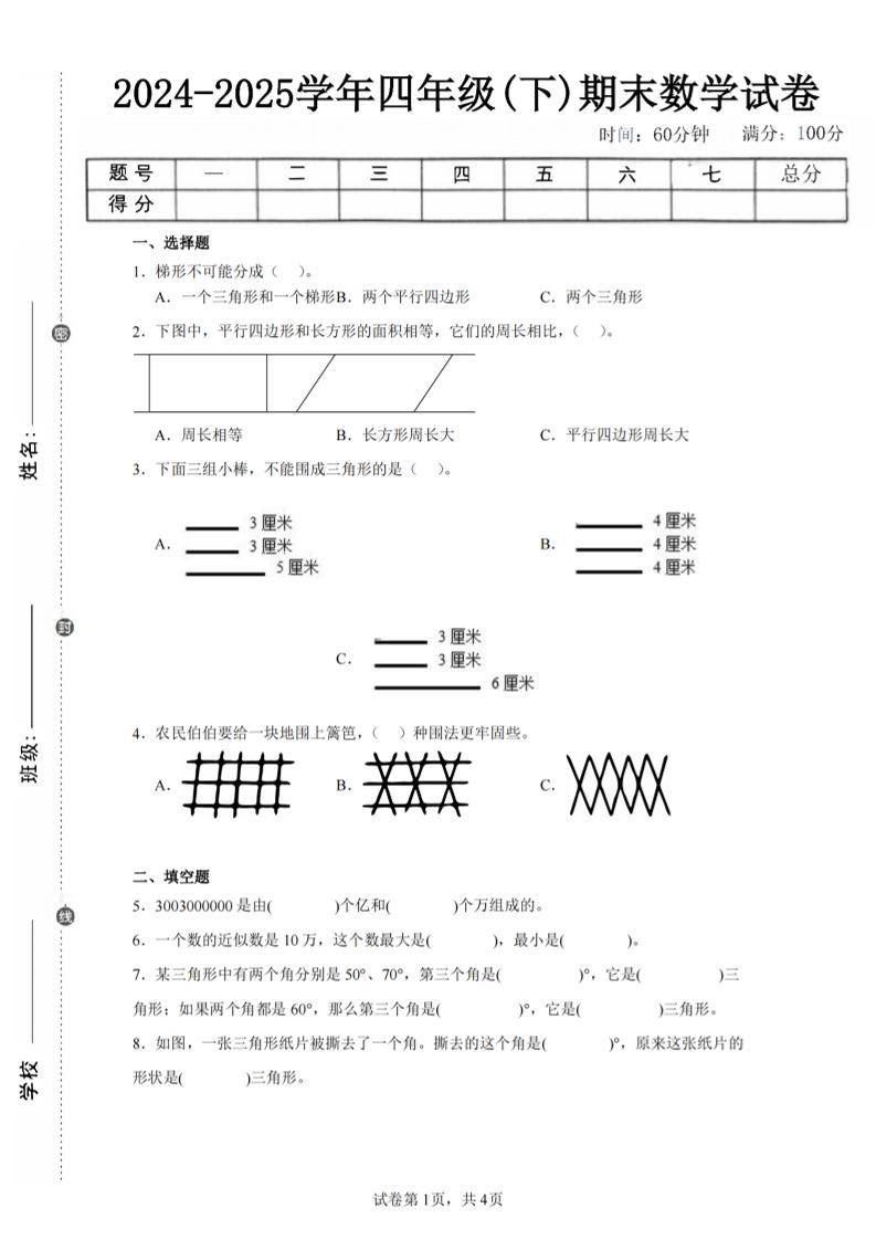 四下数学（苏教版）期末试卷4-客创社 - 专注互联网轻资产创业及网络项目资源整合与分享客创社-免费且强大的项目分享网站！