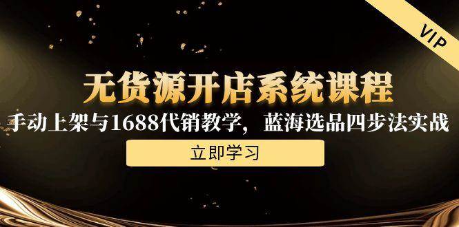 （15129期）无货源开店系统课程，手动上架与1688代销教学，蓝海选品四步法实战-客创社 - 专注互联网轻资产创业及网络项目资源整合与分享客创社-免费且强大的项目分享网站！