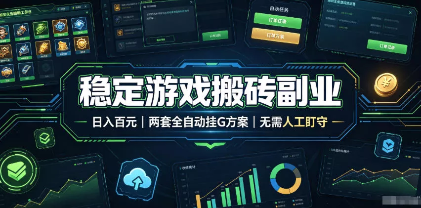 稳定游戏搬砖副业，日入百元，两套全自动挂G方案，无需人工盯守！【揭秘】星享资源网星享资源网