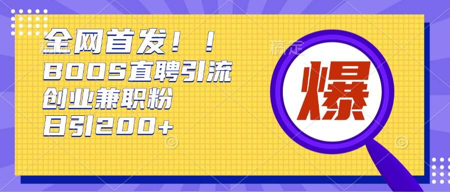 通过Boss直聘，每天轻松钓到200+多条创业大鱼的秘籍【揭秘】客创社 - 专注互联网轻资产创业及网络项目资源整合与分享客创社 - 专注互联网轻资产创业及网络项目资源整合与分享