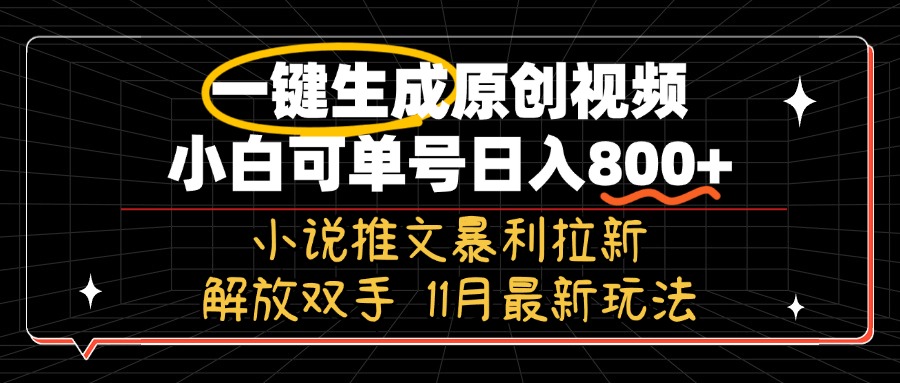 11月最新玩法小说推文暴利拉新，一键生成原创视频，小白可单号日入800+…客创社 - 专注互联网轻资产创业及网络项目资源整合与分享客创社 - 专注互联网轻资产创业及网络项目资源整合与分享