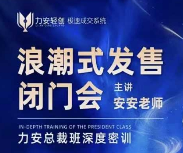 力安深圳闭门会：浪潮式发售，手把手教你做批量搞定成交-客创社 - 专注互联网轻资产创业及网络项目资源整合与分享客创社-免费且强大的项目分享网站！