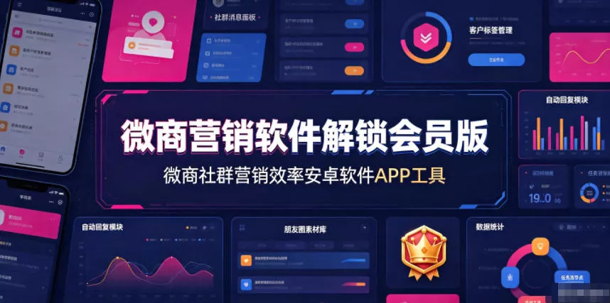 微商营销软件解锁会员版，微商社群营销效率安卓软件APP工具