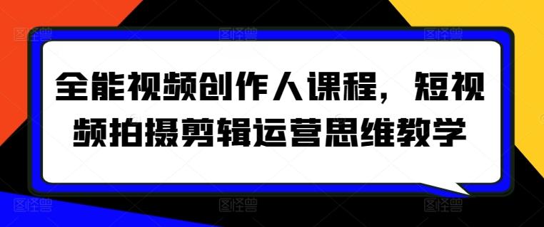 全能视频创作人课程，短视频拍摄剪辑运营思维教学客创社 - 专注互联网轻资产创业及网络项目资源整合与分享客创社 - 专注互联网轻资产创业及网络项目资源整合与分享