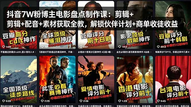 抖音7W粉博主电影盘点制作课：剪辑+配音+素材获取全教，解锁伙伴计划+商单收徒收益客创社区-专注互联网轻资产资源整合与分享客创社区-专注互联网轻资产资源整合与分享