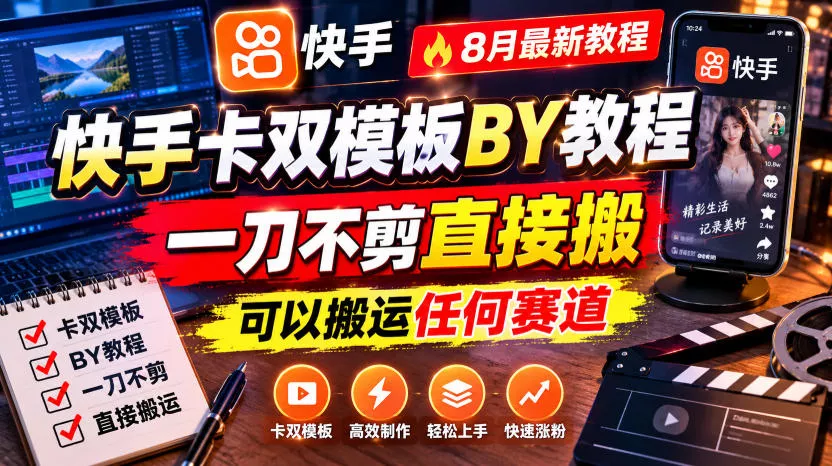 快手卡双模板搬运教程，8月最新教程，一刀不剪直接搬，可以搬运任何赛道星享资源网星享资源网