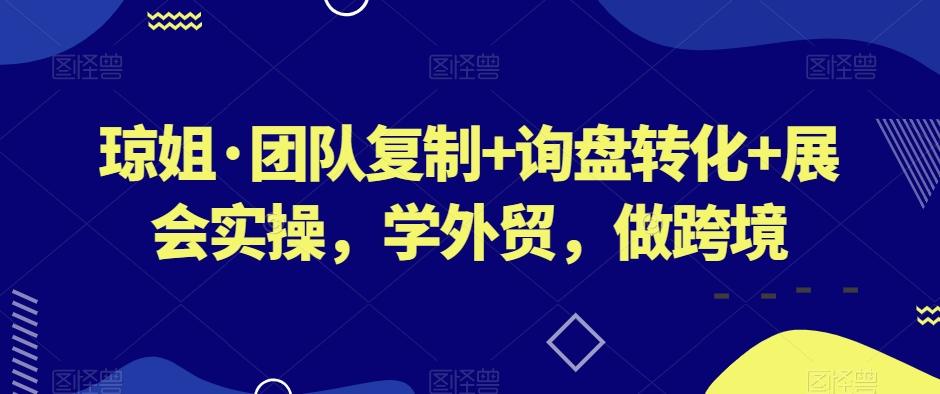 琼姐·团队复制+询盘转化+展会实操，学外贸，做跨境客创社 - 专注互联网轻资产创业及网络项目资源整合与分享客创社 - 专注互联网轻资产创业及网络项目资源整合与分享