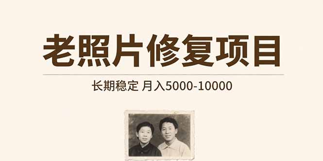 老照片修复项目   长期稳定 月入5000-10000-客创社 - 专注互联网轻资产创业及网络项目资源整合与分享客创社-免费且强大的项目分享网站！