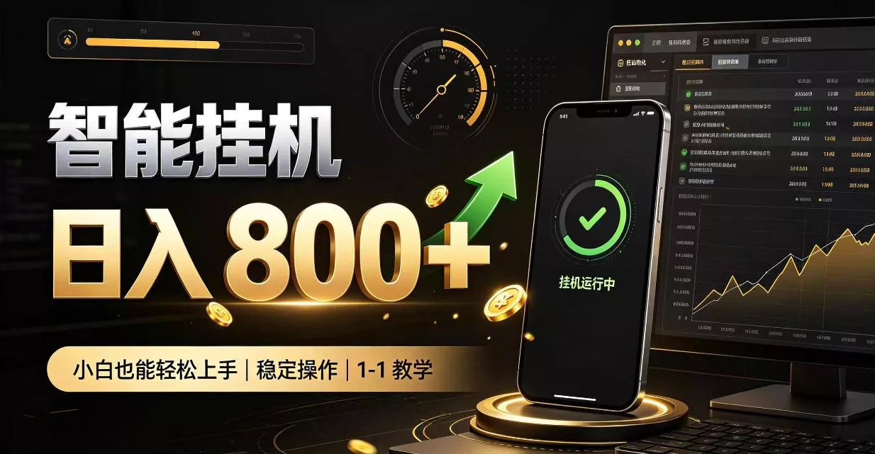 零值守智能挂G，副业高效增收居家智能挂G，新手也能日入800【揭秘】客创社区-专注互联网轻资产资源整合与分享客创社区-专注互联网轻资产资源整合与分享