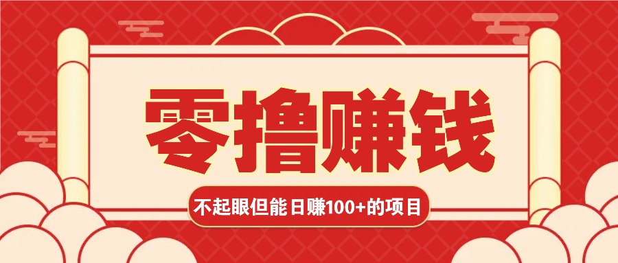 3个不起眼但是能轻松日收益100+的赚钱项目，零基础也能赚！！！客创社 - 专注互联网轻资产创业及网络项目资源整合与分享客创社 - 专注互联网轻资产创业及网络项目资源整合与分享
