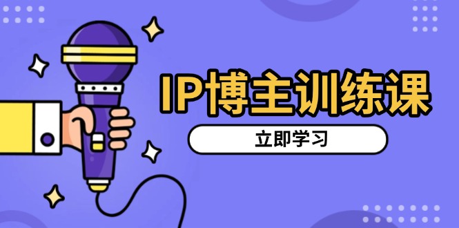 IP博主训练课，定位账号，推荐热门赛道，搭建涨粉架构，拍出更吸粉视频客创社 - 专注互联网轻资产创业及网络项目资源整合与分享客创社 - 专注互联网轻资产创业及网络项目资源整合与分享