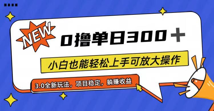 全程0撸，单日300+，小白也能轻松上手可放大操作客创社 - 专注互联网轻资产创业及网络项目资源整合与分享客创社 - 专注互联网轻资产创业及网络项目资源整合与分享