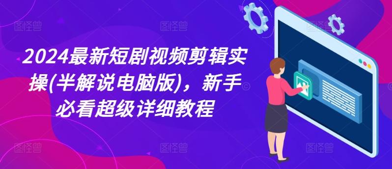 2024最新短剧视频剪辑实操(半解说电脑版)，新手必看超级详细教程客创社 - 专注互联网轻资产创业及网络项目资源整合与分享客创社 - 专注互联网轻资产创业及网络项目资源整合与分享