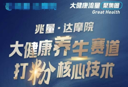 大健康打粉引流，大健康养生赛道暴利打粉新玩法客创社 - 专注互联网轻资产创业及网络项目资源整合与分享客创社 - 专注互联网轻资产创业及网络项目资源整合与分享