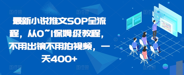 最新小说推文SOP全流程，从0~1保姆级教程，不用出镜不用拍视频，一天400+客创社 - 专注互联网轻资产创业及网络项目资源整合与分享客创社 - 专注互联网轻资产创业及网络项目资源整合与分享