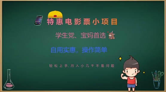 特惠电影票小项目，学生党、宝妈首选，轻松上手，月入小几千不是问题，自用实惠，操作简单客创社 - 专注互联网轻资产创业及网络项目资源整合与分享客创社 - 专注互联网轻资产创业及网络项目资源整合与分享