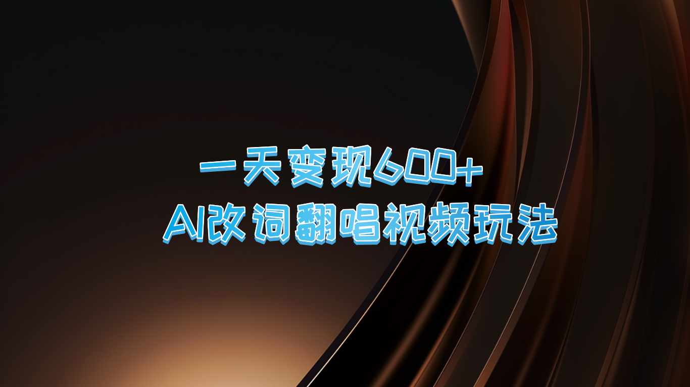 一天变现600+ AI改词翻唱视频玩法客创社 - 专注互联网轻资产创业及网络项目资源整合与分享客创社 - 专注互联网轻资产创业及网络项目资源整合与分享