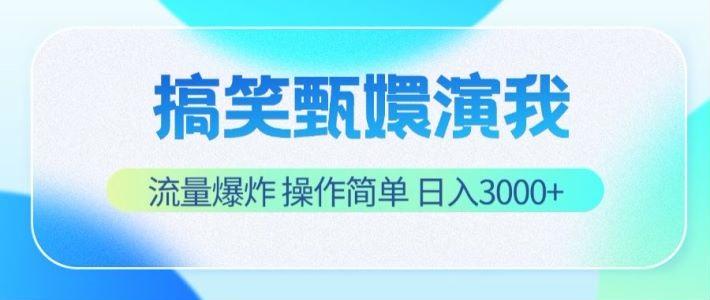 搞笑甄嬛演我，流量爆炸，操作简单，日入3000+客创社 - 专注互联网轻资产创业及网络项目资源整合与分享客创社 - 专注互联网轻资产创业及网络项目资源整合与分享