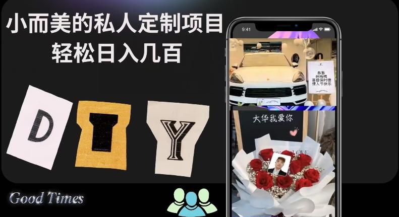 小而美的冷门私人定制项目轻松日入几百客创社 - 专注互联网轻资产创业及网络项目资源整合与分享客创社 - 专注互联网轻资产创业及网络项目资源整合与分享