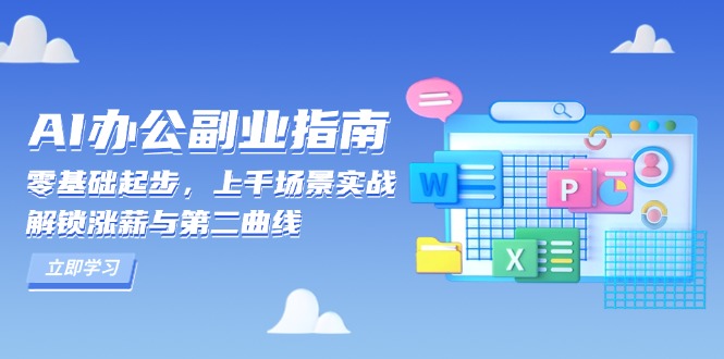 AI 办公副业指南：零基础起步，上千场景实战，解锁涨薪与第二曲线客创社 - 专注互联网轻资产创业及网络项目资源整合与分享客创社 - 专注互联网轻资产创业及网络项目资源整合与分享