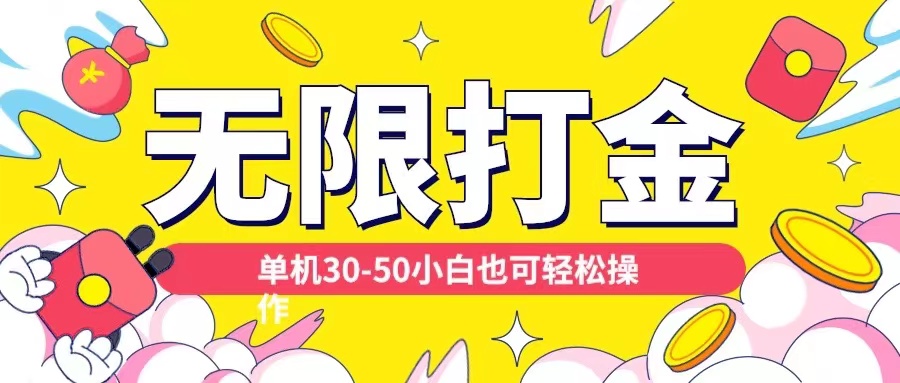 各种平台无限打金玩法，单机30-50纯自撸玩法，适合小白【揭秘】客创社 - 专注互联网轻资产创业及网络项目资源整合与分享客创社 - 专注互联网轻资产创业及网络项目资源整合与分享