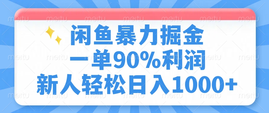 闲鱼暴力掘金，一单90%利润，新人轻松日入1000+客创社 - 专注互联网轻资产创业及网络项目资源整合与分享客创社 - 专注互联网轻资产创业及网络项目资源整合与分享