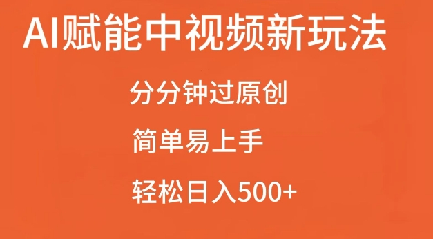 AI赋能中视频最新玩法，分分钟过原创，简单易上手，轻松日入500+【揭秘】客创社 - 专注互联网轻资产创业及网络项目资源整合与分享客创社 - 专注互联网轻资产创业及网络项目资源整合与分享