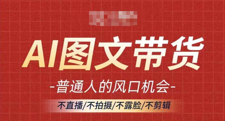 AI图文带货流量新趋势，普通人的风口机会，不直播/不拍摄/不露脸/不剪辑，轻松实现月入过万客创社 - 专注互联网轻资产创业及网络项目资源整合与分享客创社 - 专注互联网轻资产创业及网络项目资源整合与分享