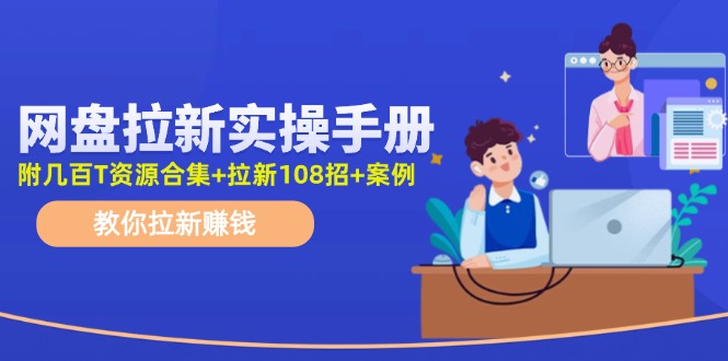最新网盘拉新教程，网盘拉新108招，拉新赚钱实操手册(附案例)客创社 - 专注互联网轻资产创业及网络项目资源整合与分享客创社 - 专注互联网轻资产创业及网络项目资源整合与分享