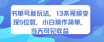 书单号新玩法，13条视频变现5位数，小白操作简单，当天可见收益-客创社 - 专注互联网轻资产创业及网络项目资源整合与分享客创社-免费且强大的项目分享网站！