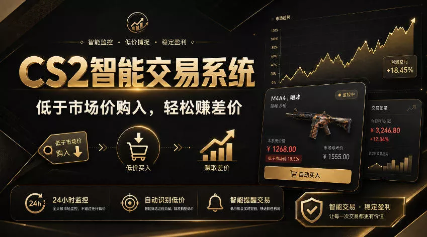 CS2智能交易系统，轻松賺差价|自动运行，无需自己挂G|数据支持任何形式验证【揭秘】星享资源网星享资源网