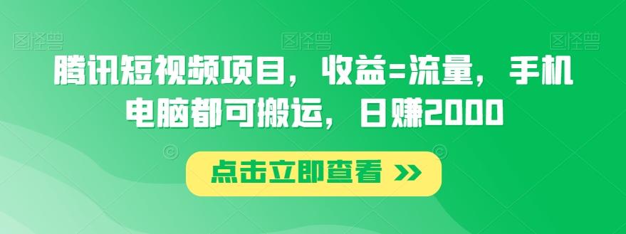腾讯短视频项目，收益=流量，手机电脑都可搬运，日赚2000客创社 - 专注互联网轻资产创业及网络项目资源整合与分享客创社 - 专注互联网轻资产创业及网络项目资源整合与分享