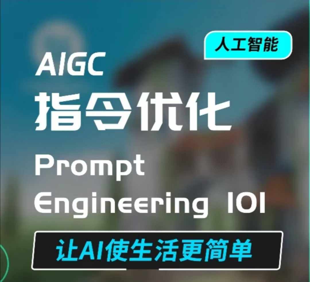 AIGC指令优化及生活应用，AI直接思维培养(如何与AI高效对话)，让AI使生活更简单客创社 - 专注互联网轻资产创业及网络项目资源整合与分享客创社 - 专注互联网轻资产创业及网络项目资源整合与分享