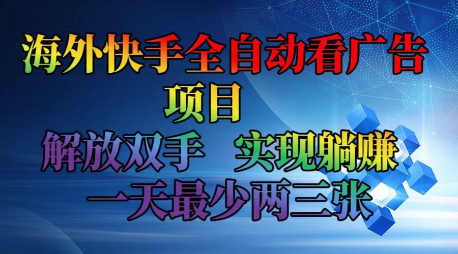 海外快手全自动看广告项目    解放双手   实现躺赚  一天最少两三张客创社 - 专注互联网轻资产创业及网络项目资源整合与分享客创社 - 专注互联网轻资产创业及网络项目资源整合与分享