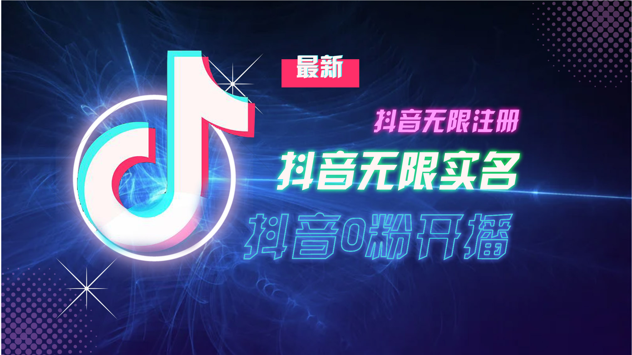 10月最新DY无限注册、无限实名、0分开播技术，猛料纯干货客创社 - 专注互联网轻资产创业及网络项目资源整合与分享客创社 - 专注互联网轻资产创业及网络项目资源整合与分享