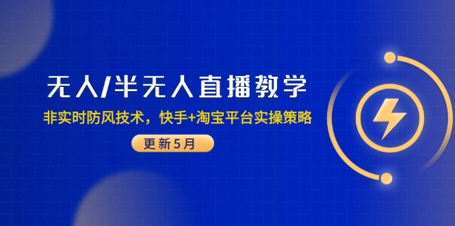 无人/半无人直播教学：非实时防风技术，快手+淘宝平台实操策略(更新5月-客创社 - 专注互联网轻资产创业及网络项目资源整合与分享客创社-免费且强大的项目分享网站！