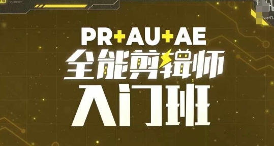 PR+AU+AE全能剪辑师入门班，剪辑入门必学课程-客创社 - 专注互联网轻资产创业及网络项目资源整合与分享客创社-免费且强大的项目分享网站！