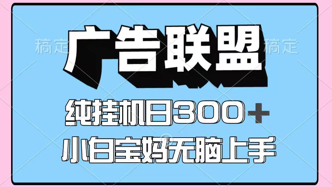 百度广告联盟挂机项目，单账号单日300+，可矩阵多开，无脑操作长期稳定！客创社 - 专注互联网轻资产创业及网络项目资源整合与分享客创社 - 专注互联网轻资产创业及网络项目资源整合与分享